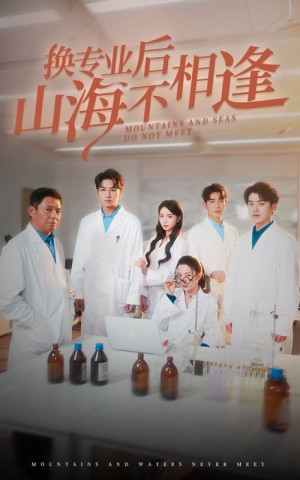 换专业后山海不相逢（64集）