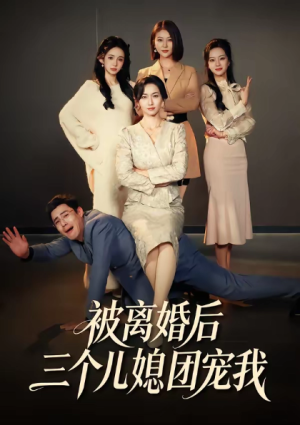 被离婚后三个儿媳团宠我（42集）