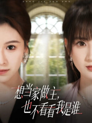 想当家做主也不看看我是谁（40集）