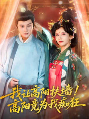 我让高阳扶墙!高阳竟为我痴狂(我让高阳扶墙高阳竟为我痴狂)(81集)