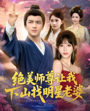 绝美师尊让我下山找明星老婆（72集）
