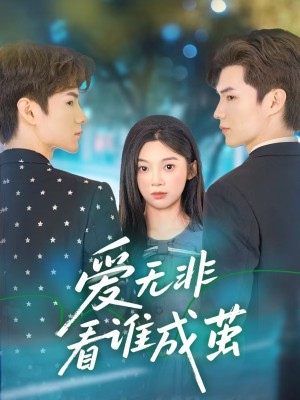 爱无非看谁成茧(56集)
