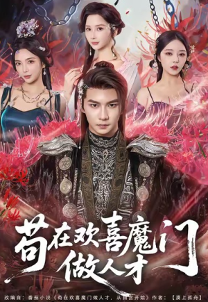 苟在欢喜魔门做人才（80集）