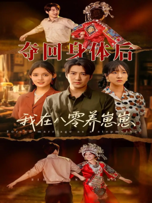 夺回身体后我在八零养崽崽(81集)