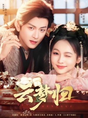 云梦归（88集）