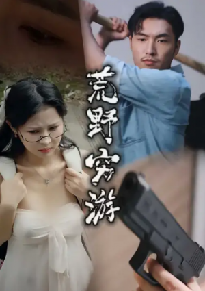 荒野穷游 (60集) 