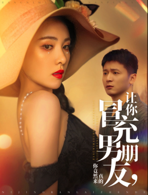 让你冒充男朋友你竟然来真的（90集）