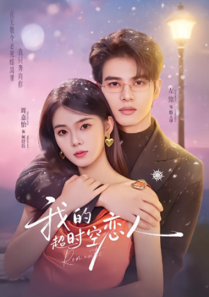 我的超S空恋人（61集）