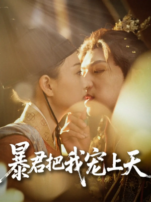暴君把我宠上天(89集)