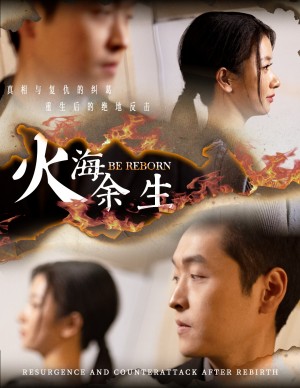 火海余生（30集）