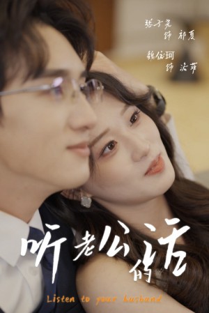 听老公的话(30集)