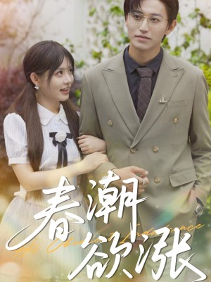 春潮欲涨(70集)
