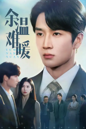 余温难暖(60集)