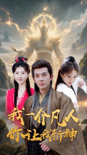 我一介凡人你让我斩神(我一介凡人,你让我斩神)(41集)