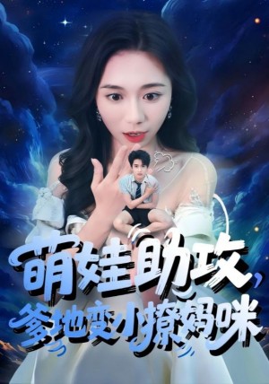 萌娃助攻爹地变小撩妈咪(61集)