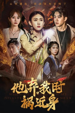他弃我时祸近身(60集)