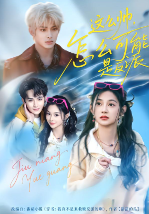 这么帅怎么可能是反派（70集）