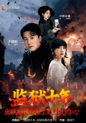 监狱十年出狱后我开挂了之烈火灼心（80集）