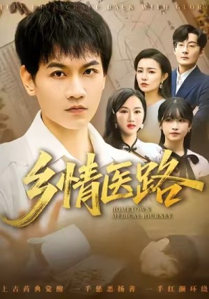 乡情医路＆仁心照乡野（70集）