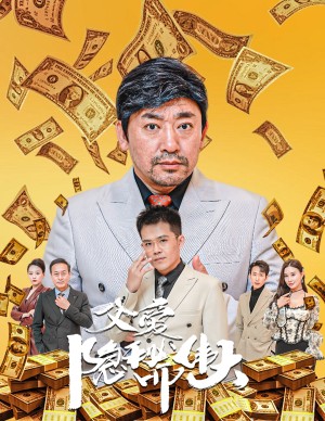 父爱隐秘而伟大（婚礼被砸我的农民父亲杀疯了）（60集）