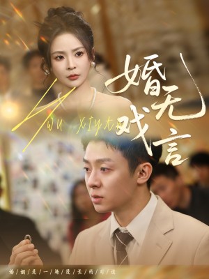 婚无戏言（52集）
