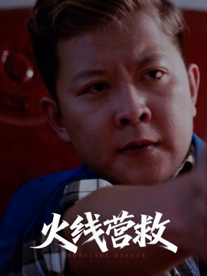 火线营救（18集）