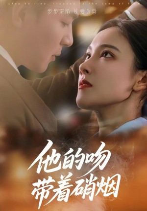 他的吻带着硝烟(44集)