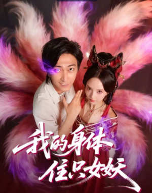 我的身体住只女妖（70集）