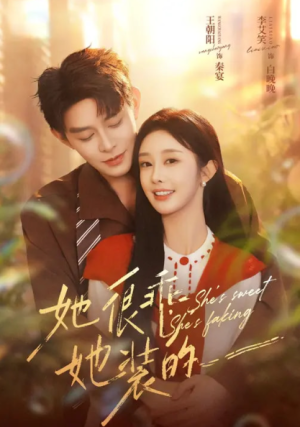 她很乖她装的（82集）