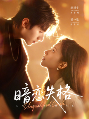 暗恋失格（66集）