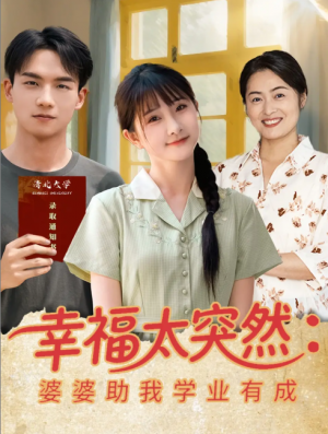 幸福太突然婆婆助我学业有成(80集)