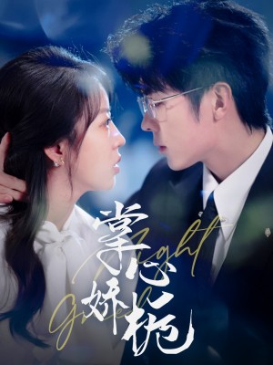 掌心娇栀（80集）