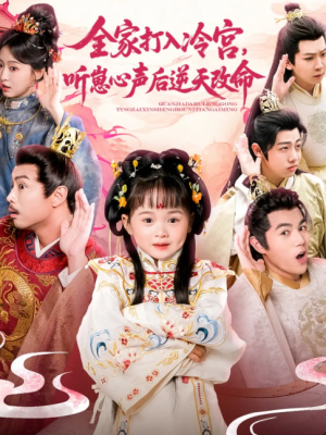 全家打入冷宫听崽心声后逆天改命（61集）