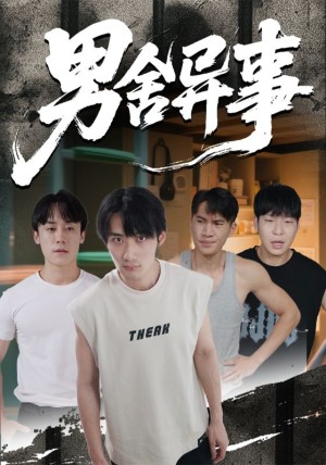 男舍异事（44集）