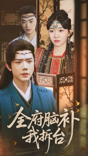 全府脑补我拆台（72集）