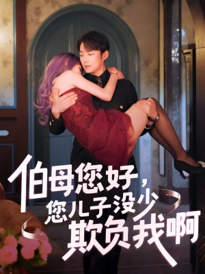 伯母您好您儿子没少欺负我啊(重回八年前)(79集)