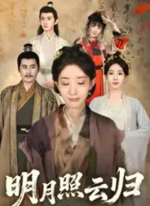明月照云归（70集）