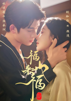 福山来福（65集）