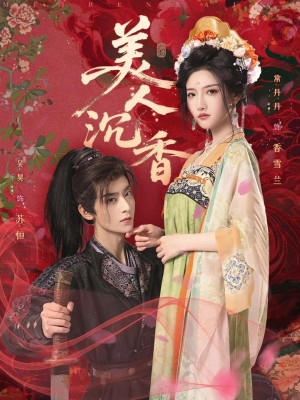 美人沉香(60集)