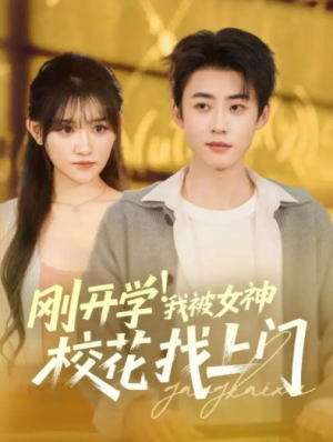 刚开学！我被女神校花找上门（81集）