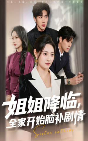姐姐降临全家开始脑补剧情（53集）