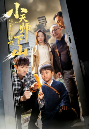 小天师下山邪祟们颤抖吧（55集）