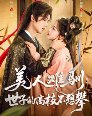 美人难驯：世子的高枝不想攀&美人难驯世子的高枝不想攀（81集）