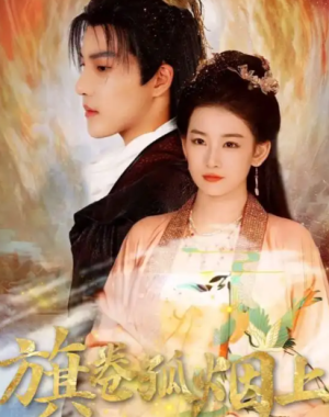 皇权的角逐&旗卷孤烟上（80集）