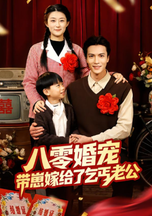 八零婚宠带崽嫁给了乞丐老公（52集）