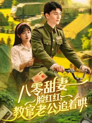 八零甜妻脸红红教官老公追着哄（八零甜妻脸红红，教官老公追着哄）（95集）