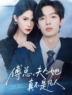 傅总夫人她真不是凡人（70集）