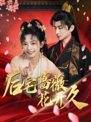 后宅蔷薇花开久（92集）
