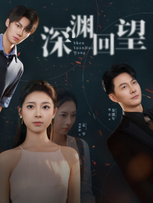 深渊回望（60集）