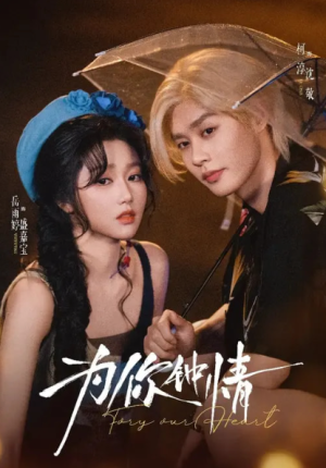 为你钟情（70集）